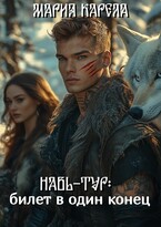 Навь-Тур: билет в один конец — Мария Карела