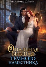Опальная бывшая Тёмного наместника — Налерма Эмиль