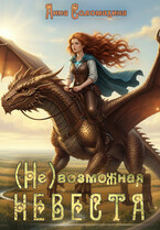 (Не)возможная невеста — Анна Соломахина