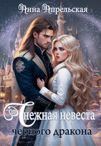 Снежная невеста черного дракона — Анна Апрельская