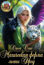 Магическая ферма льены Фроу — Ольга Олие