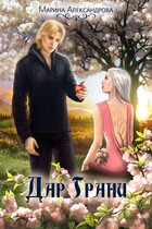 Дар Грани. — Марина Александрова