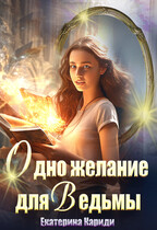 Одно желание для Ведьмы — Екатерина Кариди