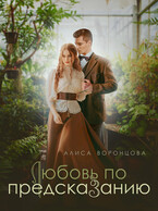 Любовь по предсказанию — Алиса Воронцова
