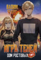 Дом Ростовых. Игры Теней. Том 2 — Вадим Фарг