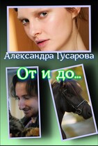От и до… — Александра Гусарова