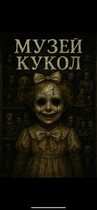 Музей кукол — Маша Воробьева