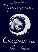 Гранделосс: Скарлотта (книга вторая) — Ирина Райтли