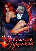 Будь моей игрушкой — Кристина Амарант