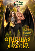 Огненная невеста дракона — Алла Биглова