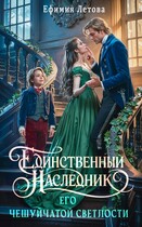 Единственный наследник Его чешуйчатой светлости — Ефимия Летова