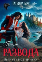 После развода. Вернуть истинную — Татьяна Бэк
