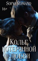 Колье потерянной любви — Sofya Romano (Софья Петрова)