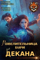 Повелительница бури для Декана — Ясмина Сапфир
                                                                                                            
                                                                                                                                                                                                                                        ,
                                                                
                                                                                                                                            Полина Верховцева