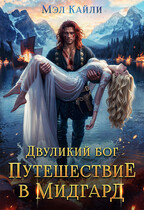 Двуликий бог. Путешествие в Мидгард — Мэл Кайли