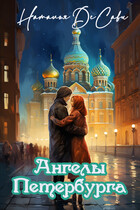 Ангелы Петербурга — Наталья ДеСави