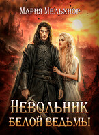 Невольник белой ведьмы — Мария Мельхиор
