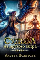 Судьба из другого мира — Анетта Политова