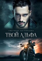 Твой альфа — Светлана Багрянцева