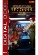 Лесовик. Книга 9. Абсурд — Старухин Евгений