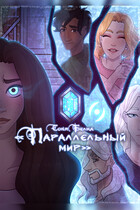 Параллельный мир — belkawriter
