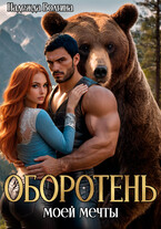 Оборотень моей мечты — Надежда Волгина