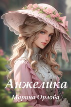 Анжелика — Марина Орлова