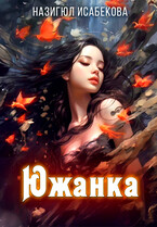 Южанка — Назигюл Исабекова