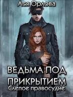Ведьма под прикрытием. Слепое правосудие — Ася Орлова