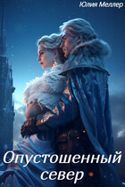 Опустошенный север — Юлия Меллер