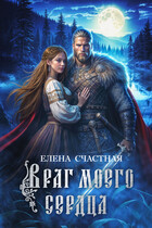 Враг моего сердца — Елена Счастная