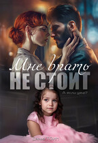 Мне врать не стоит — Дарья Тоин