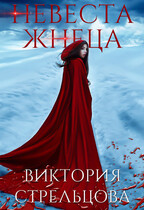 Невеста Жнеца — Виктория Стрельцова