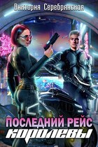 Последний рейс королевы — Виктория Серебрянская