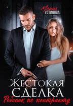 Жестокая сделка. Ребенок по контракту — Мария Устинова
