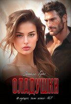 Оладушки — Этта Гут
