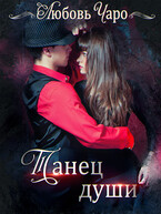 Танец души — Любовь Чаро́