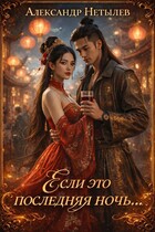 Если это последняя ночь — Александр Нетылев