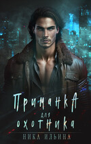 Приманка для охотника — Ника Ильина