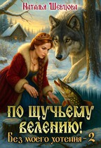 По щучьему велению! Без моего хотения — 2 — Наталья Шевцова