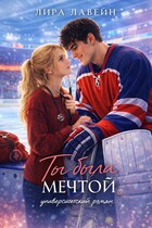 Ты была мечтой — Лира Лавейн