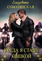 Когда я стану кошкой — Елизавета Соболянская