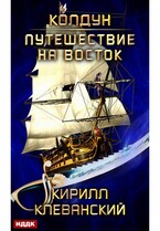 Колдун. Книга 3. Путешествие на восток — Клеванский Кирилл