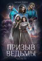 Призыв ведьмы. Часть III — Эйлин Торен