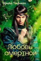 Любовь смертной — Ирина Гофман