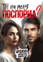 Ты на меня поспорил? — Ардана Шатз
