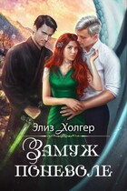 Замуж поневоле — Элиз Холгер