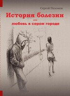 История болезни или любовь в сером городе — Сергей Пахомов