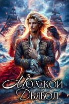 Морской Дьявол — Женя Штейн