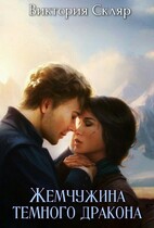 Жемчужина темного дракона — Виктория Скляр